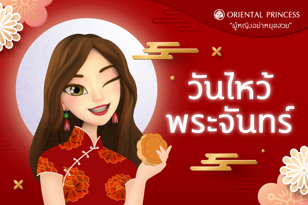  วันไหว้พระจันทร์ 