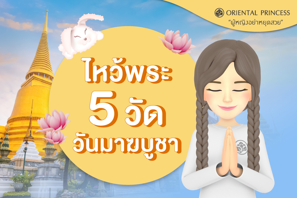 ทำบุญร่วมกันในวันมาฆบูชา