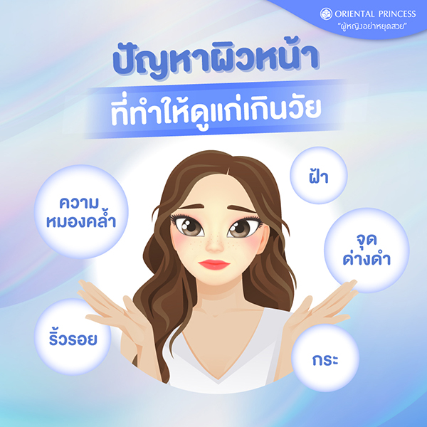 Return the skin to youth .. ย้อนเวลาสู่ผิวอ่อนเยาว์ 	