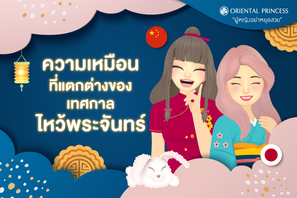 ความเหมือนที่แตกต่างของวันไหว้พระจันทร์