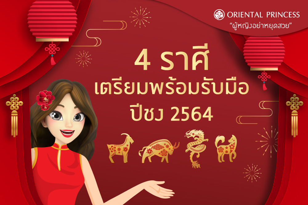 4 ราศีเตรียมพร้อมรับมือกับปีชง ปี 2564