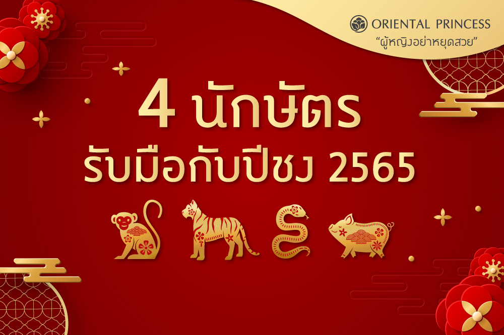4  นักษัตรรับมือกับปีชง