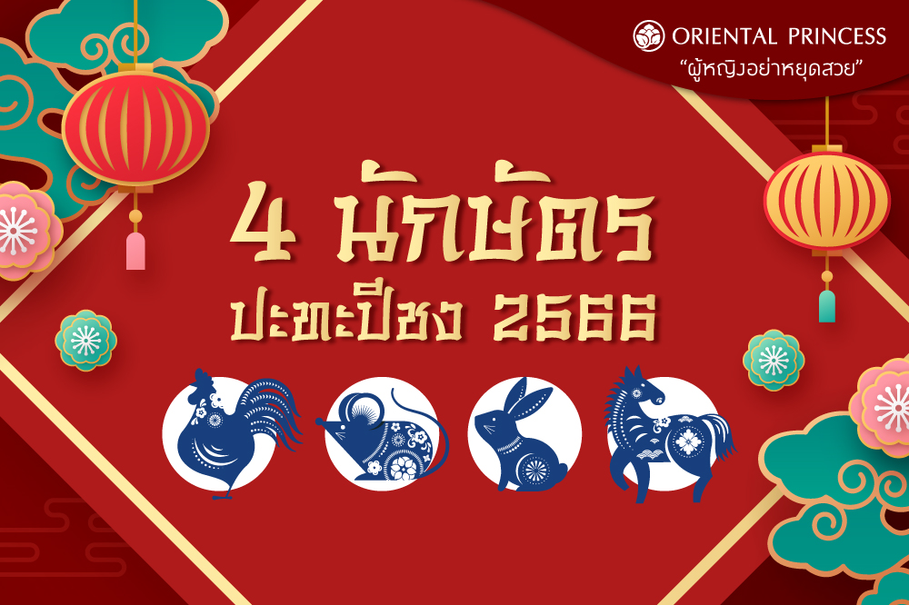4  นักษัตรที่ปะทะปีชง 2566