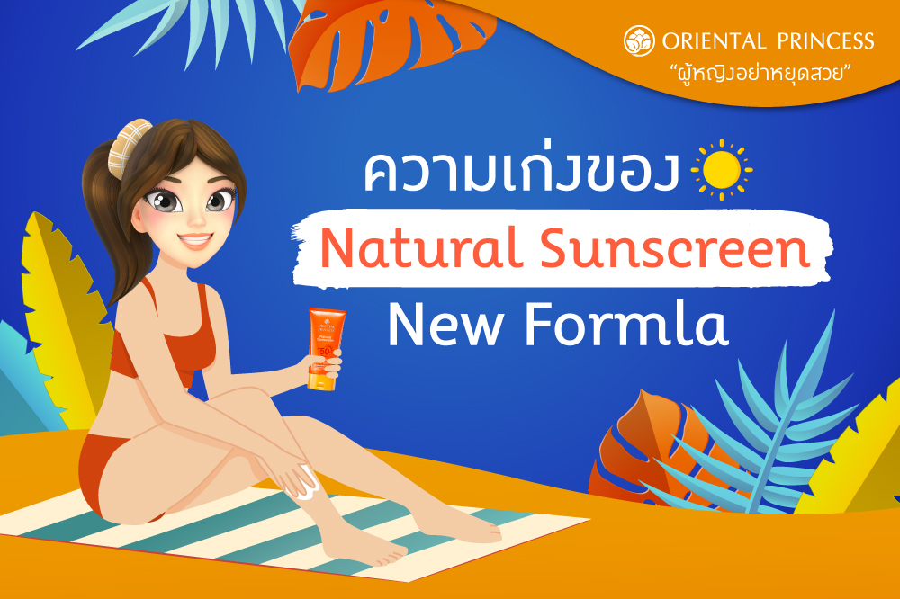  ความเก่งของ Natural Sunscreen New Formula