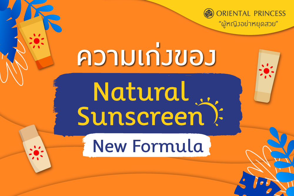 ความเก่งที่เหนือกว่าของ Natural Sunscreen New Formula