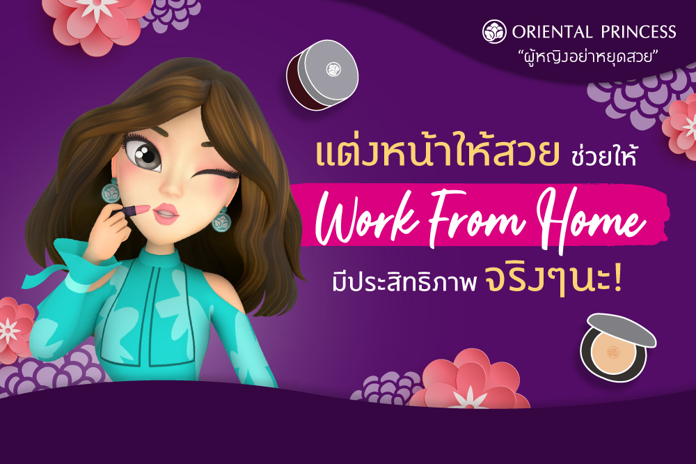 แต่งหน้าให้สวยช่วยให้ Work From Home มีประสิทธิภาพ