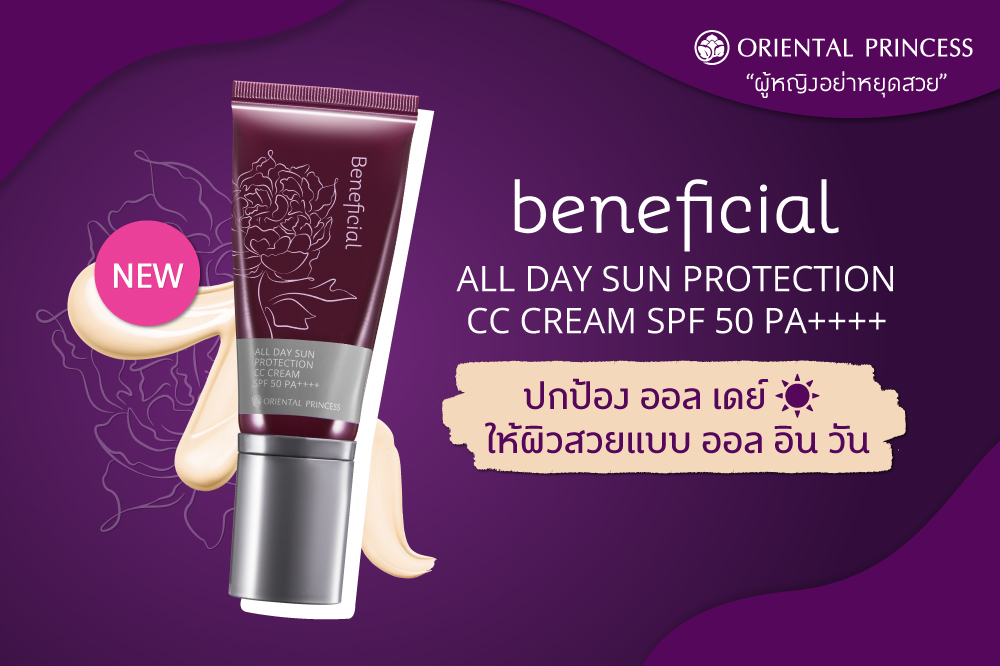  beneficial All Day Sun Protection CC Cream ... ปกป้อง ออล เดย์ ให้ผิวสวยแบบ ออล อิน วัน  