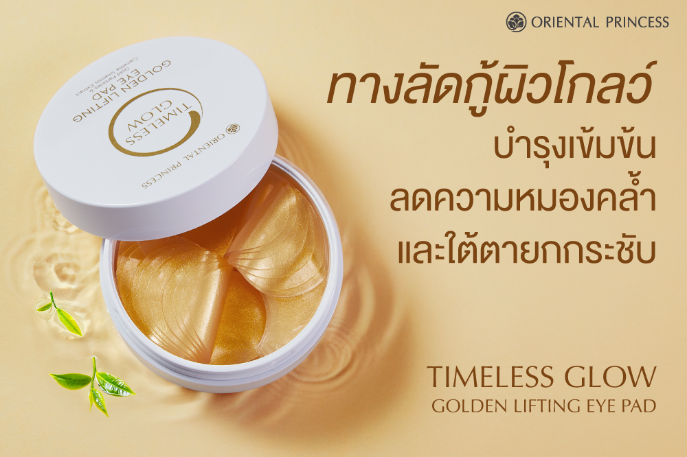 ทางลัดกู้ผิวโกลว์ .. บำรุงเข้มข้น ลดความหมองคล้ำ ยกใต้ตา
