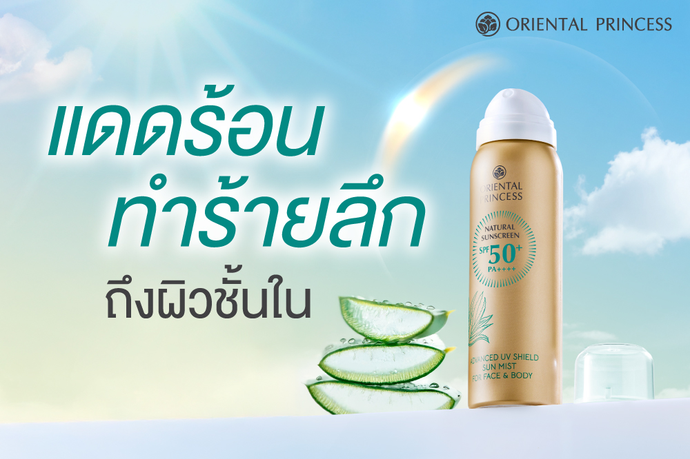 แดดร้อน .. ทำร้ายลึกถึงผิวชั้นใน
