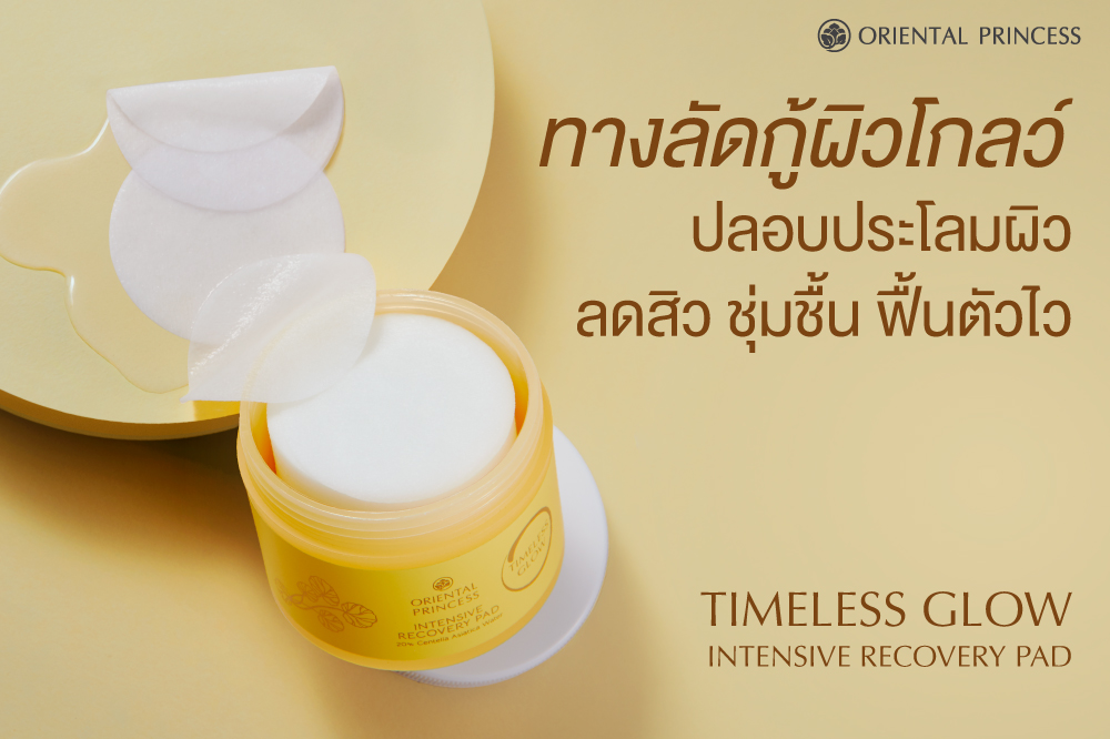 ทางลัดกู้ผิวโกลว์ .. ปลอบประโลมผิว ลดสิว ชุ่มชื้น ฟื้นตัวไว