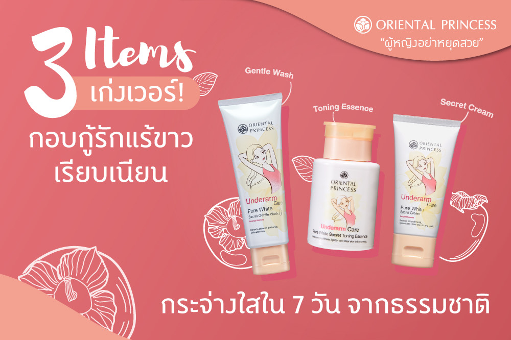  3 Items เก่งเวอร์ ! กอบกู้รักแร้ขาวเรียบเนียน กระจ่างใส ใน 7 วัน จากธรรมชาติ