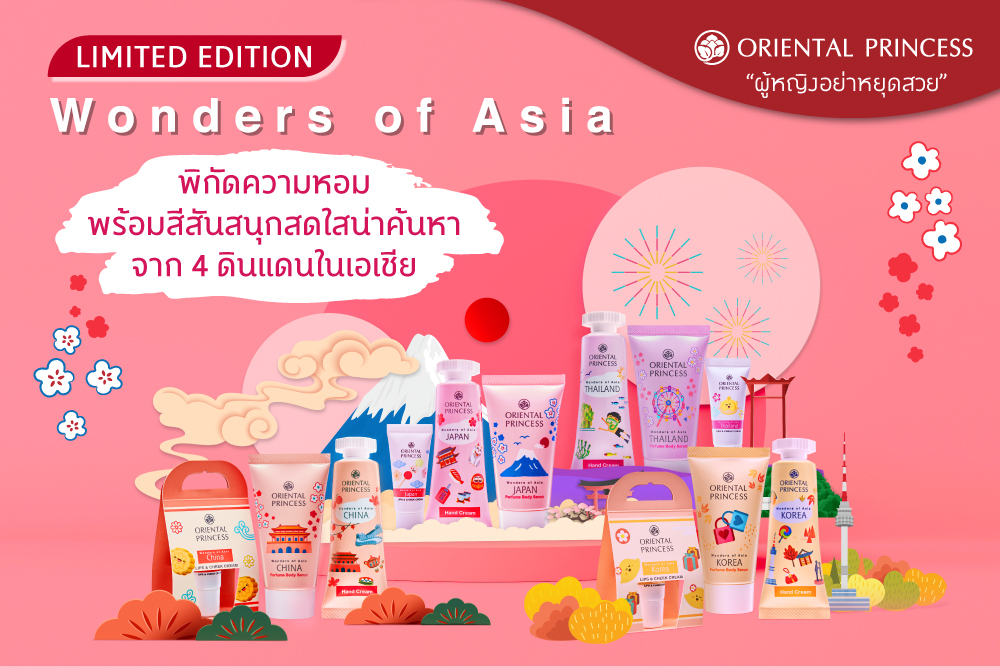 พิกัดความหอม พร้อมสีสันสนุกสดใสน่าค้นหาจาก 4 ดินแดนในเอเชีย Wonders of Asia Limited Edition