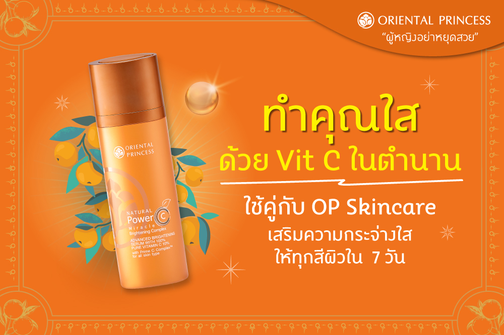 ทำคุณใสด้วย Vit.C ในตำนาน Natural Power C  Serum Vitamin C 10% ใช้คู่กับ OP Skincare เสริมความกระจ่างใสให้ทุกเพศ  ทุกวัย  และทุกสีผิวใน  7 วัน