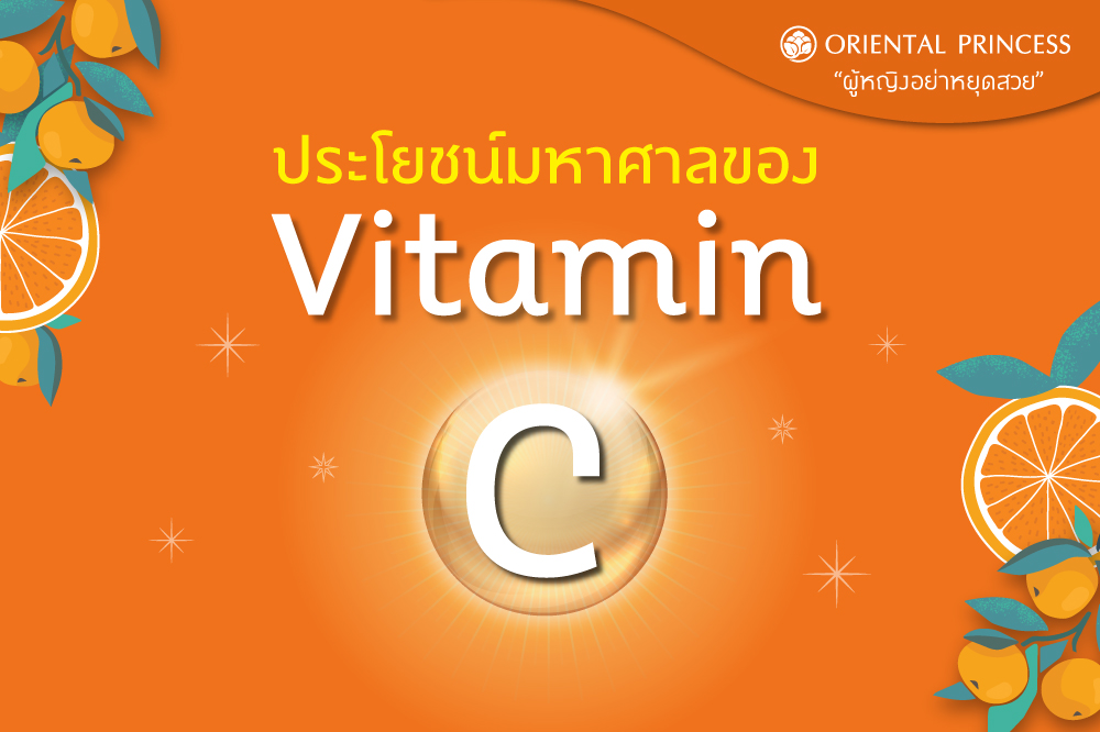 # ประโยชน์มหาศาลของ Vitamin C #