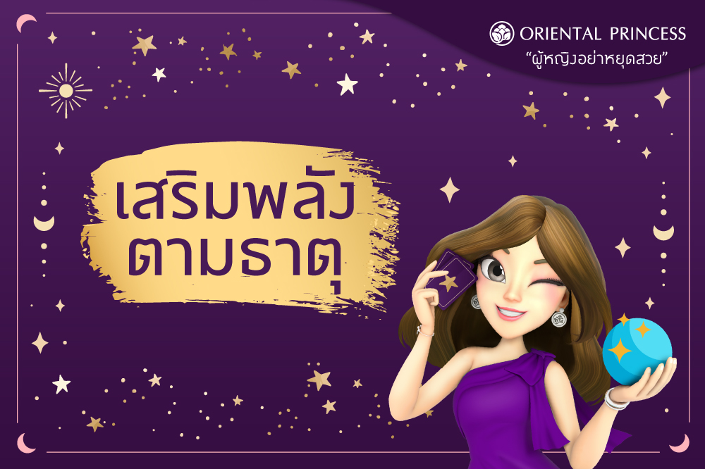 เสริมพลังตามธาตุ