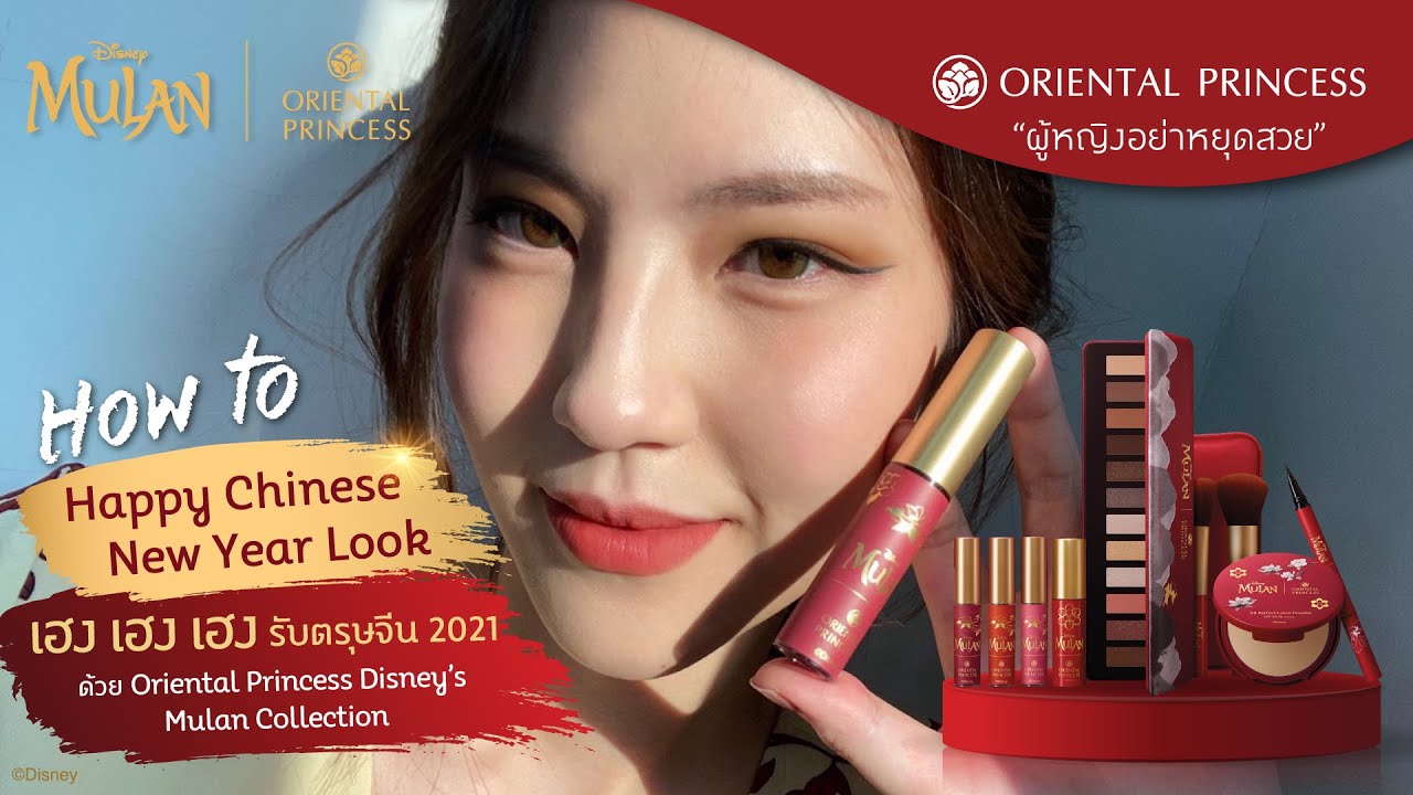 สวยรับตรุษจีน 2021 : OP Beauty Channel