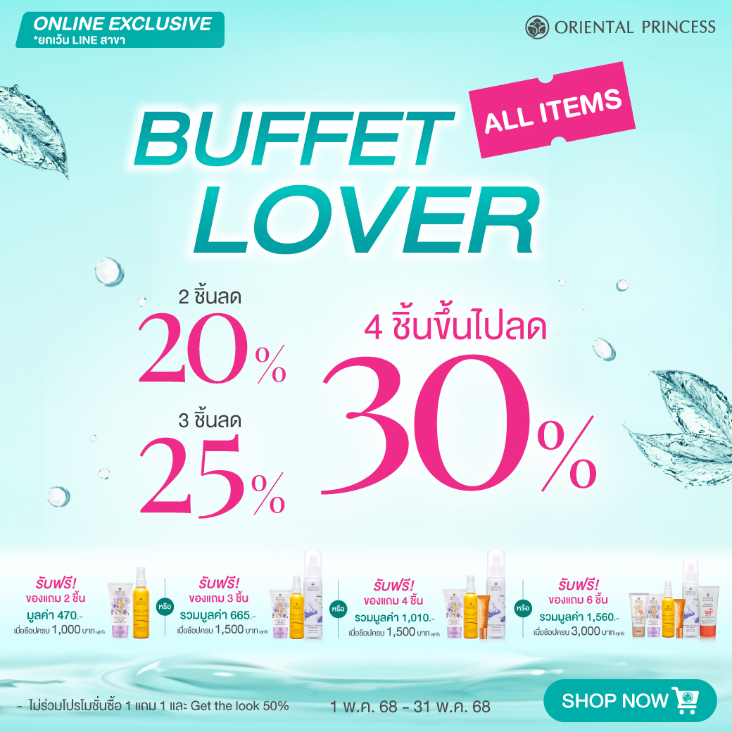 ช้อปมาก คุ้มมาก! ลดทั้งร้าน 2 ชิ้น ลด 20%, 3 ชิ้นลด 25%, 4 ชิ้นขึ้นไปลด 30%