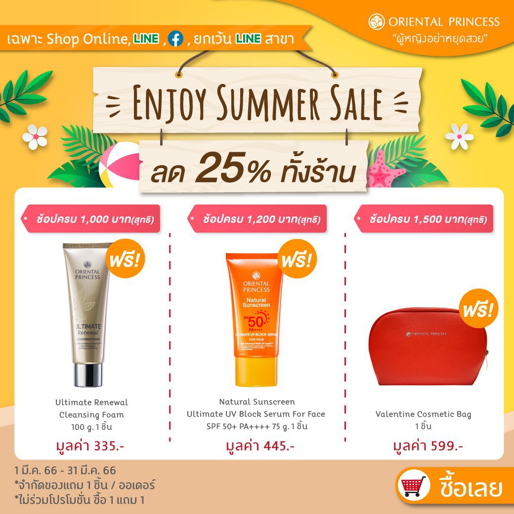 Enjoy Summer Sale ลด 25% ทั้งร้าน