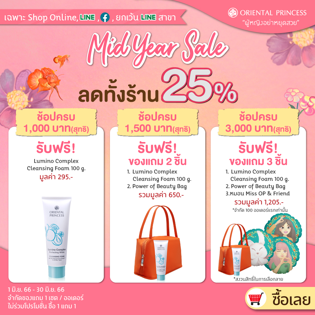 Mid Year Sale ลด 25% ทั้งร้าน รับฟรี! ของแถมเมื่อช้อปครบตามกำหนด