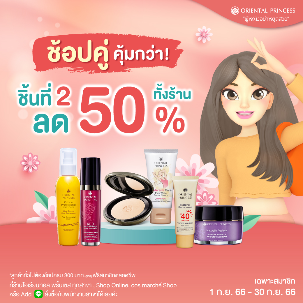 ช้อปคู่ คุ้มกว่า! ชิ้นที่ 2 ลด 50% ทั้งร้าน