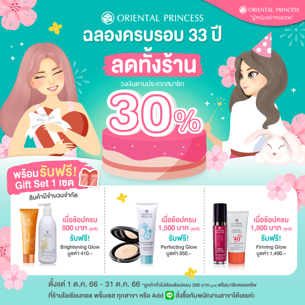 ฉลองครบรอบ 33 ปี #OrientalPrincess ลด 30% ทั้งร้าน!