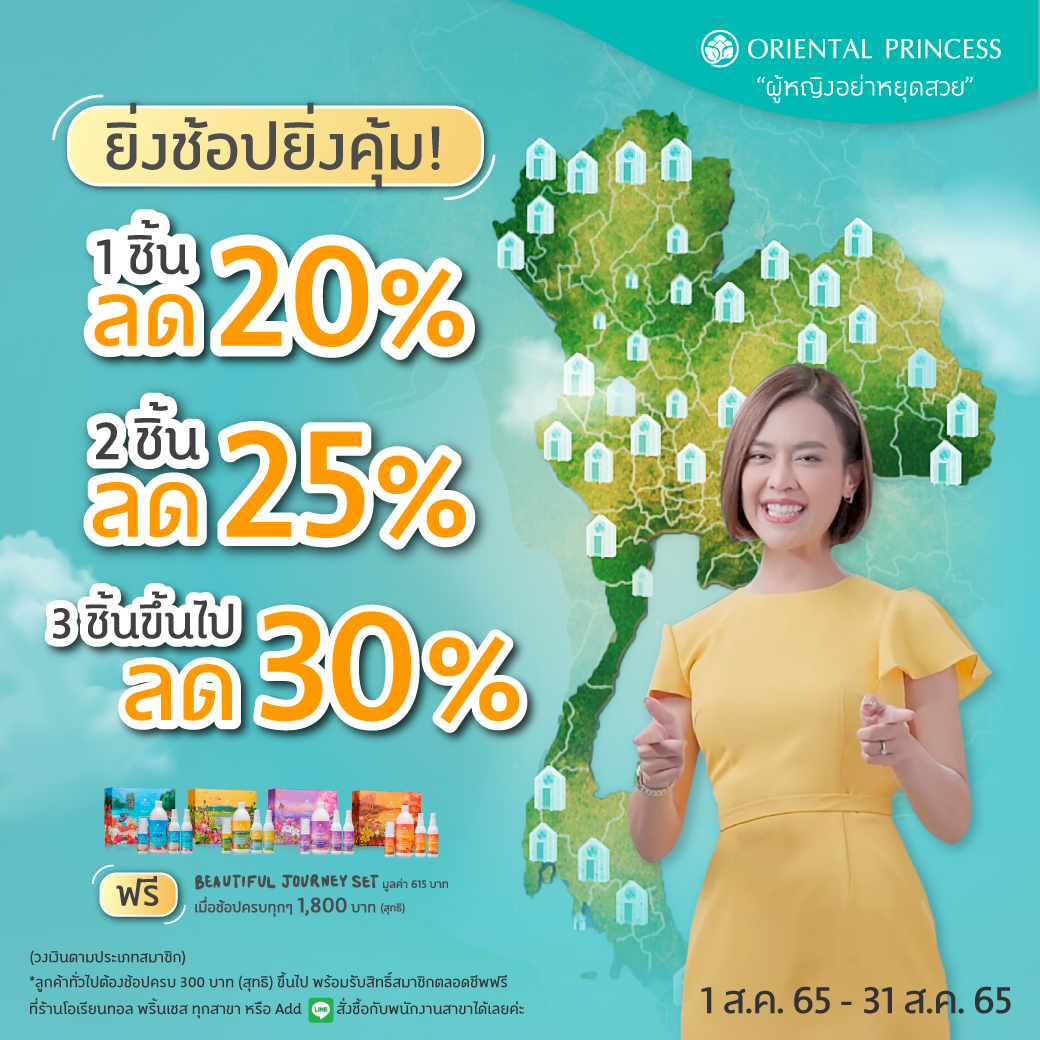 ยิ่งช้อปยิ่งคุ้ม ช้อป 1 ชิ้น ลด 20%, 2 ชิ้น ลด 25%, 3 ชิ้นขึ้นไป ลด 30%
