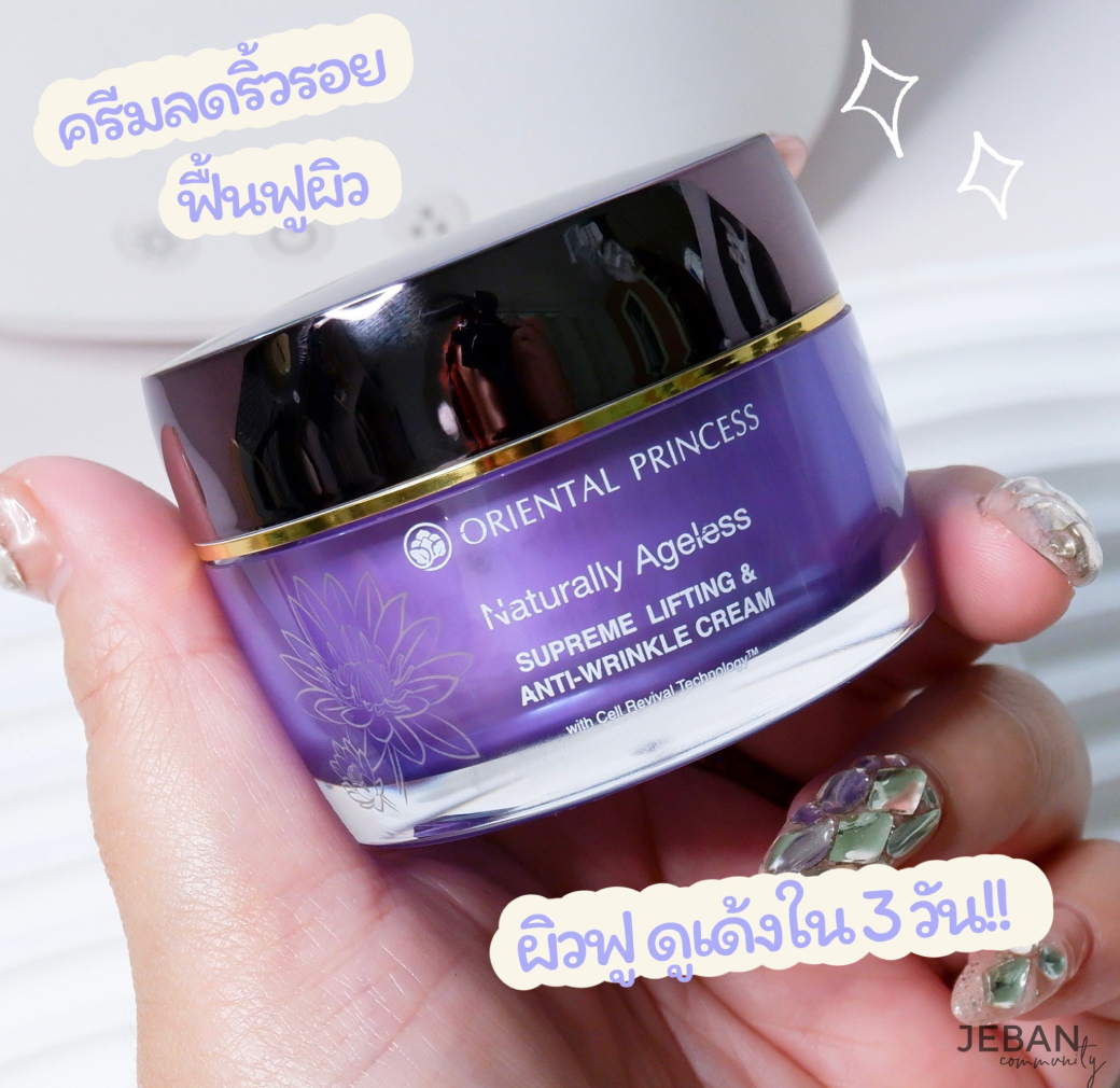 ครีมลดริ้วรอยที่วัย 30+ ควรมีติดบ้าน
