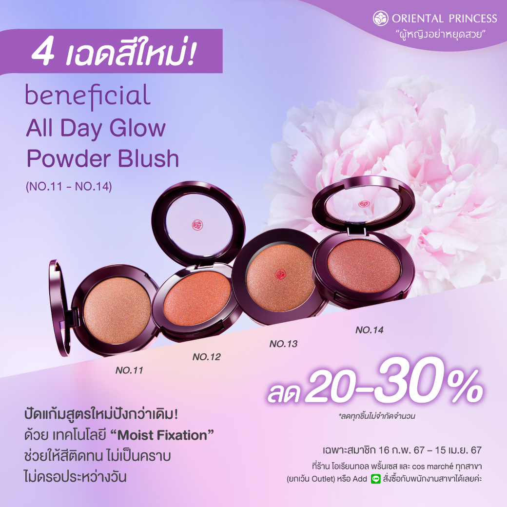 NEW! beneficial All Day Glow Powder Blush No.11-14 เฉดสีใหม่