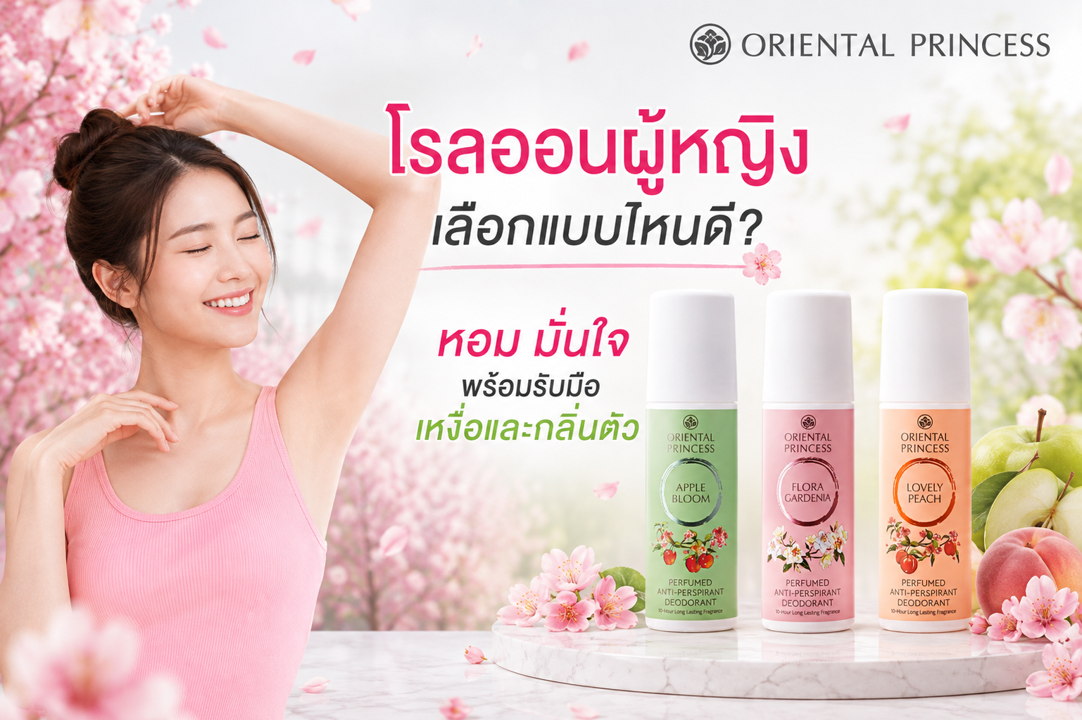 โรลออนผู้หญิง เลือกแบบไหนดี? หอม มั่นใจ พร้อมรับมือเหงื่อและกลิ่นตัว 