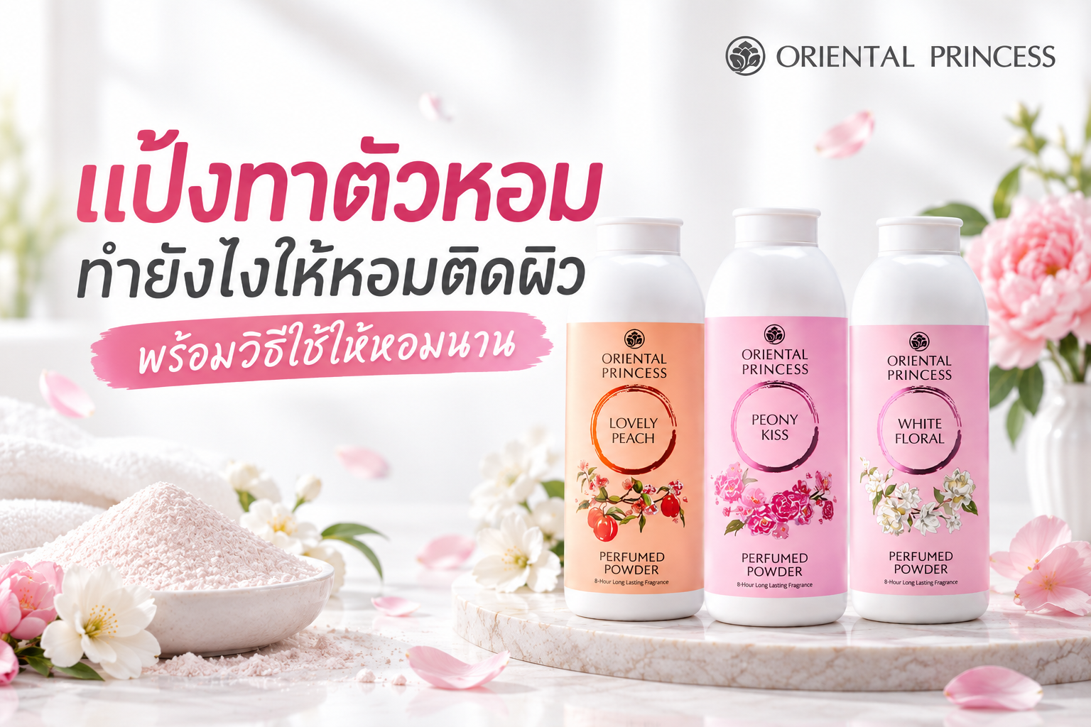 แป้งทาตัวหอม ทำยังไงให้หอมติดผิว พร้อมวิธีใช้ให้หอมนาน