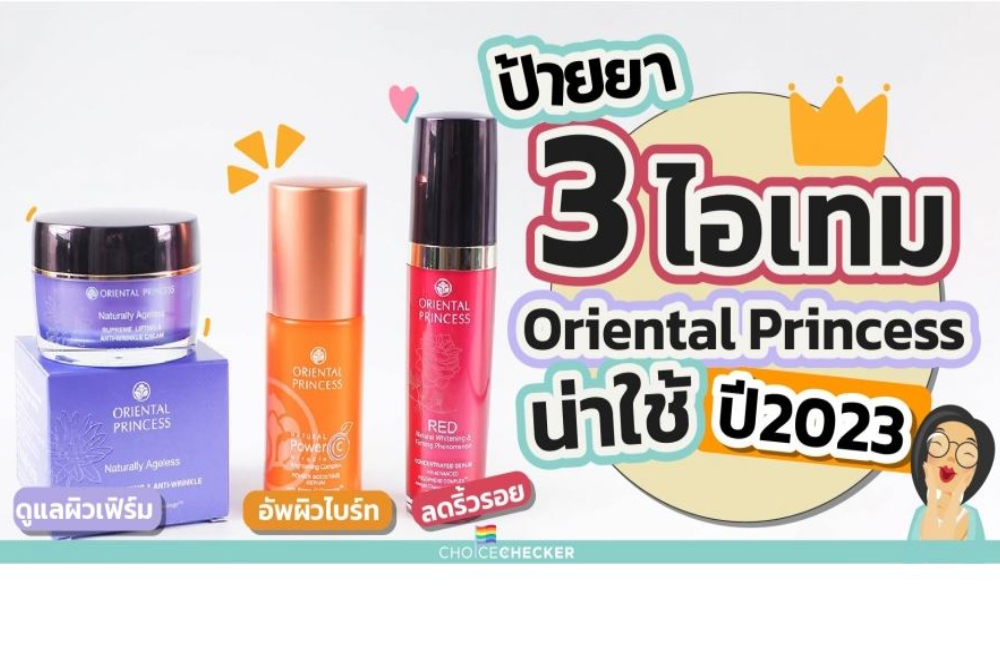 ป้ายยา 3 ไอเทมสกินแคร์ Oriental Princess น่าใช้ปี 2023 อัพผิวไบรท์ ดูแลผิวเฟิร์ม ลดริ้วรอย