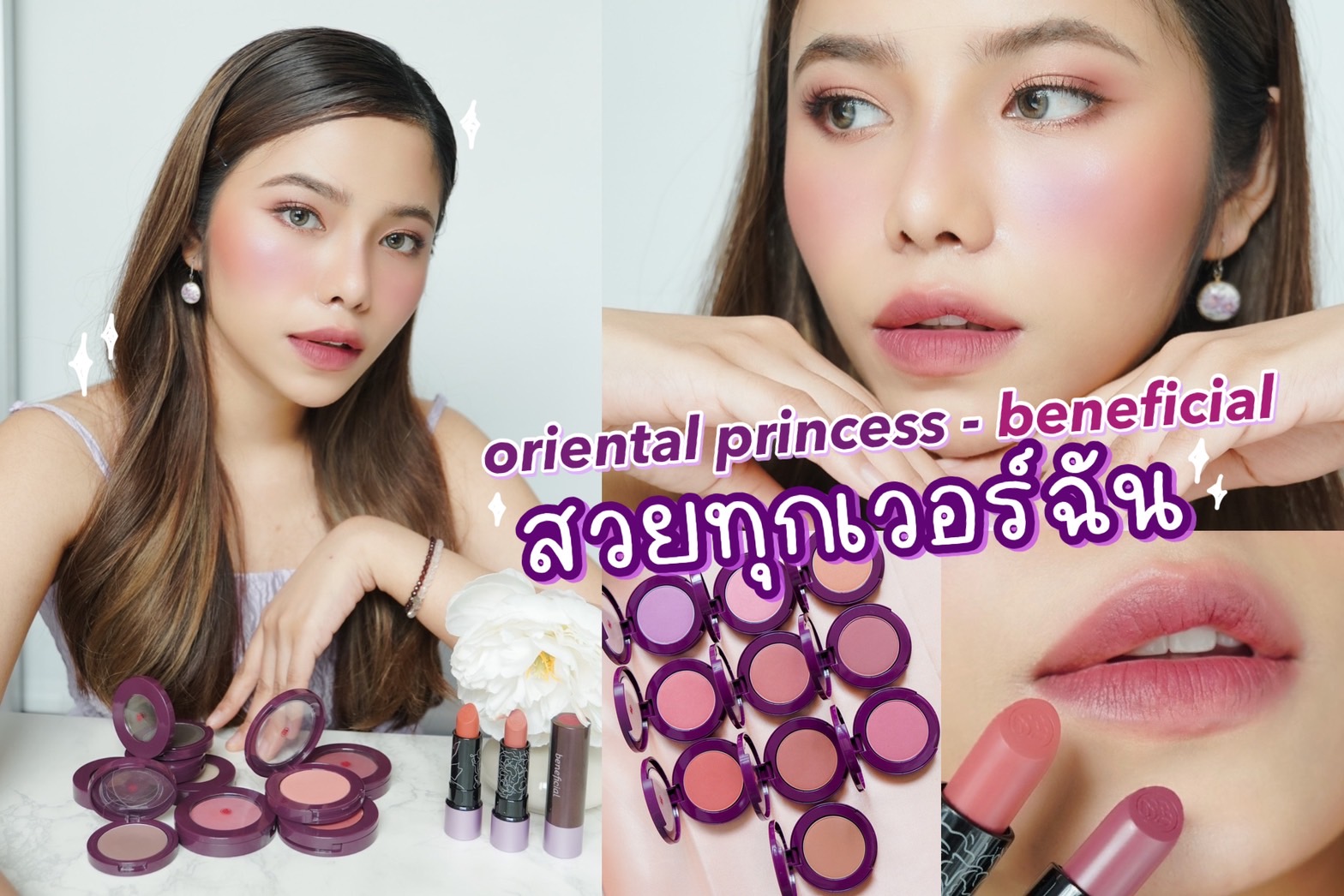 เมคอัพสุดอลังกาล Oriental Princess – New beneficial สวยทุกเวอร์ฉัน