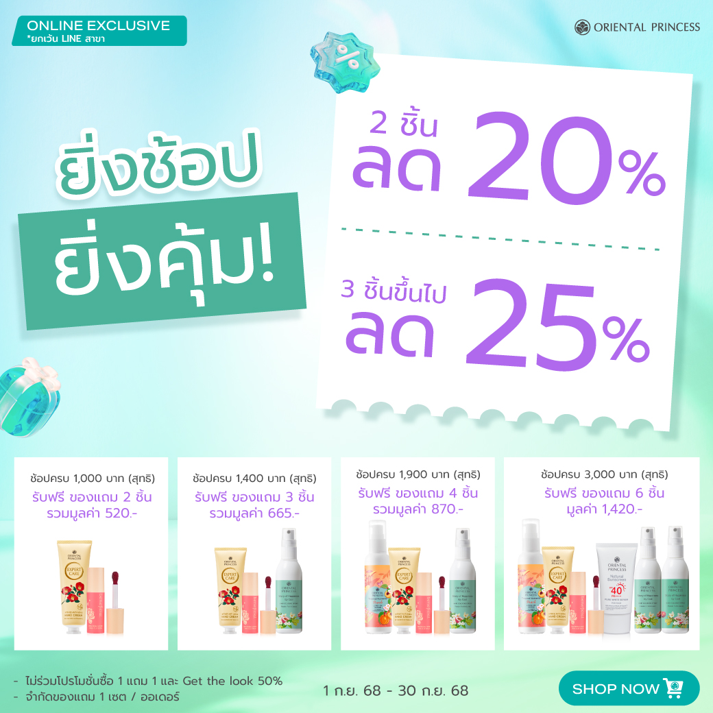 ยิ่งช้อป ยิ่งคุ้ม! 2 ชิ้นลด 20%, 3 ชิ้นขึ้นไปลด 25%