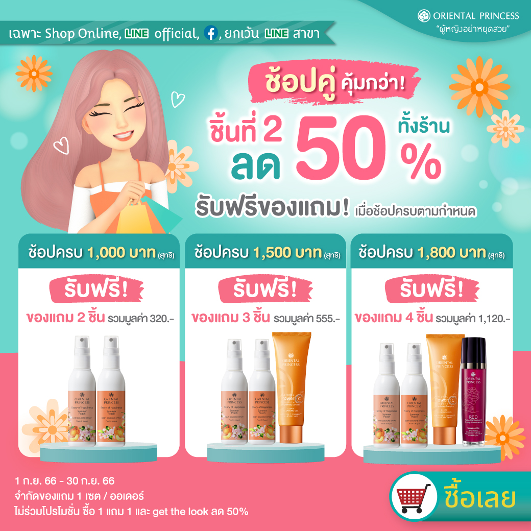 Shop Online ช้อปคู่ คุ้มกว่า ลด 50% ชิ้นที่ 2 ทั้งร้าน