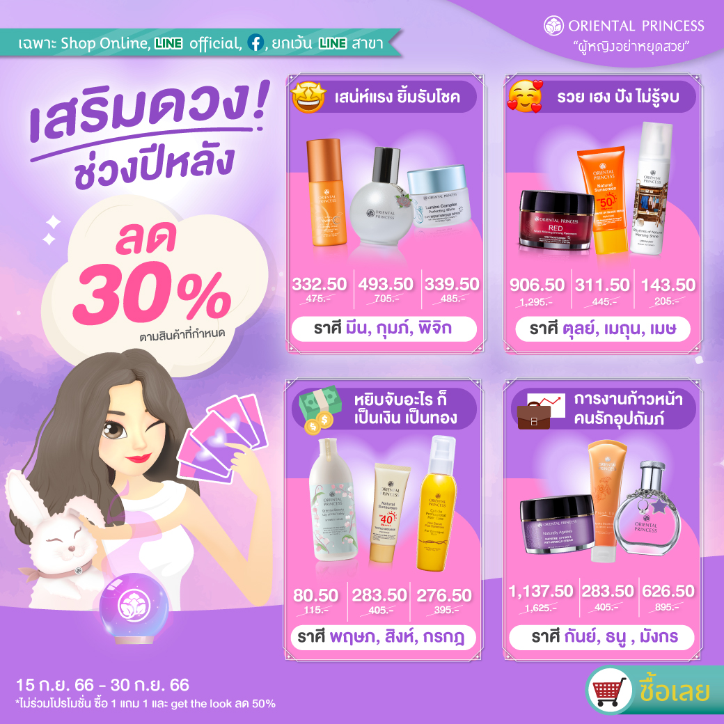 เสริมดวงช่วงปีหลัง ลด 30%