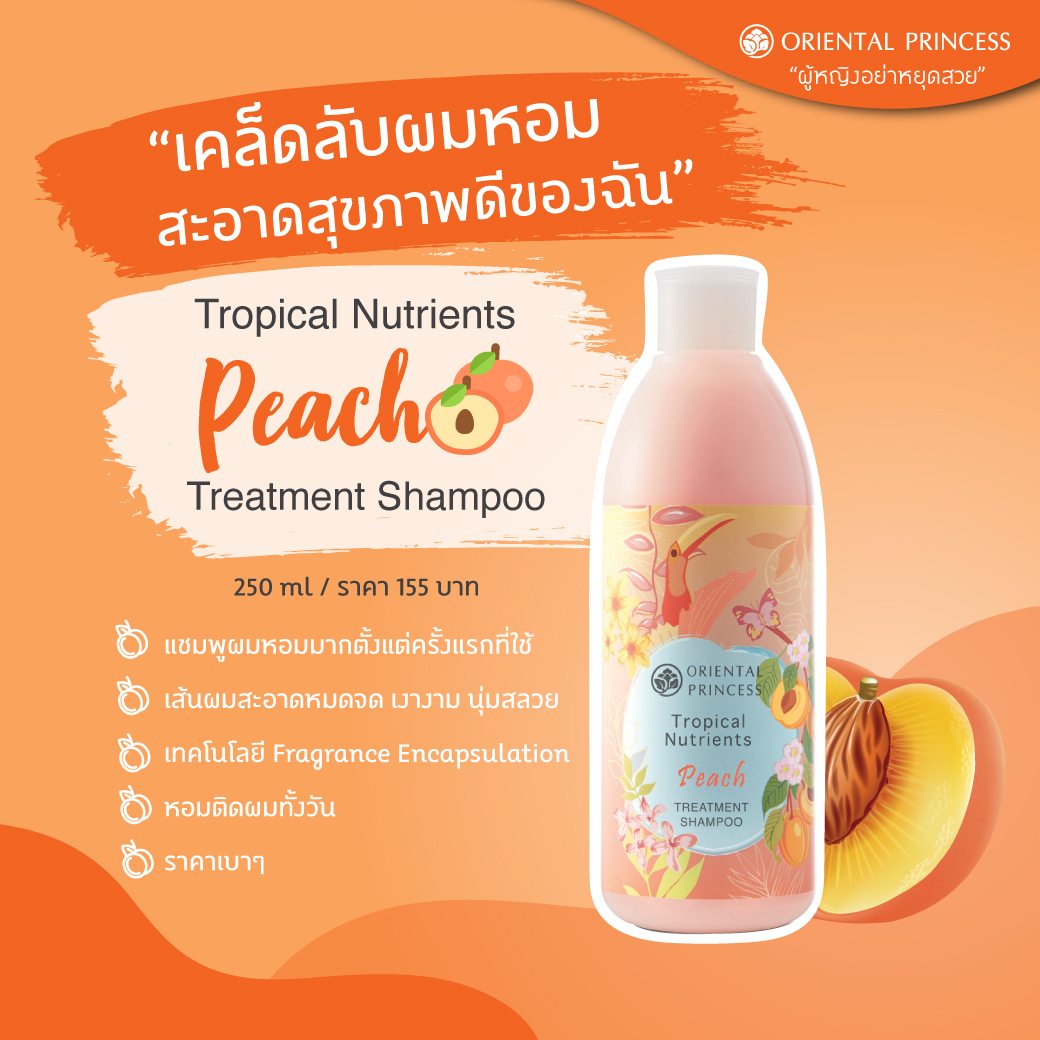 เคล็ดลับผมหอมสะอาดสุขภาพดีของฉัน Oriental Princess  Tropical Nutrients Peach Treatment Shampoo