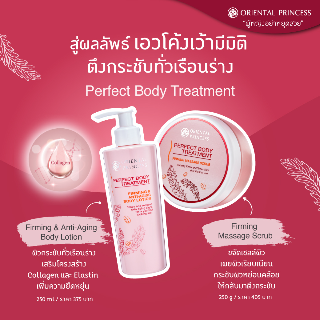 สู่ผลลัพธ์เอวโค้งเว้ามีมิติ .. ตึงกระชับทั่วเรือนร่าง Oriental Princess Perfect Body Treatment