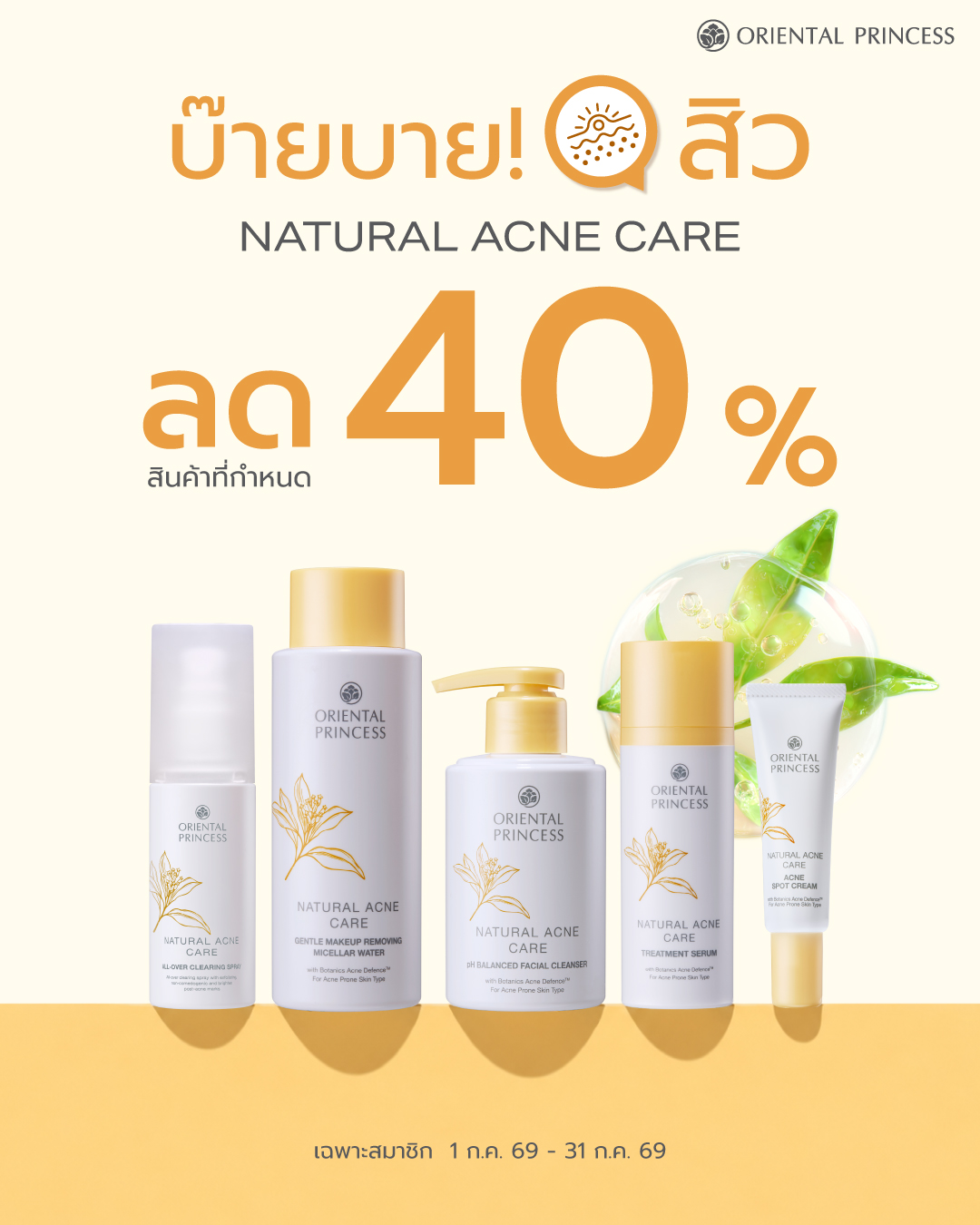 บ๊ายบาย! สิว Natural Acne Care ลด 40%
