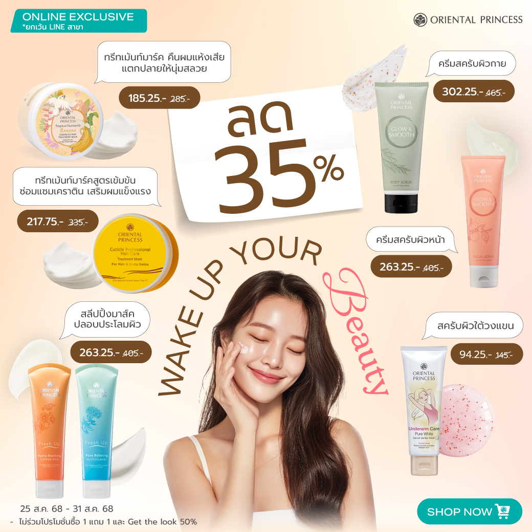Wake Up Your Beauty ลด 35%