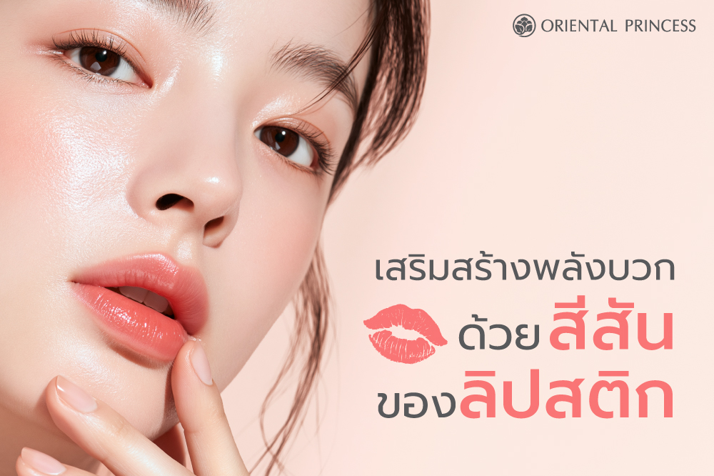 เสริมสร้างพลังบวก .. ด้วยสีสันบนเรียวฝีปาก